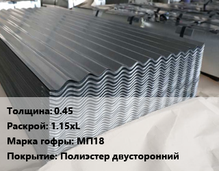Металлошифер 0.45 1.15хL Марка: МП18 Покрытие:Полиэстер двусторонний, м2, RAL цена от 612 Тг / м2, где купить, условия доставки в Шымкенте и Южно-Казахстанской области